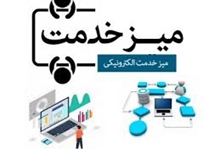 راه اندازی وب سایت میز خدمت در دانشگاه