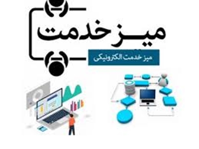 راه اندازی وب سایت میز خدمت در دانشگاه