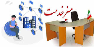 فرم نظرسنجی میزان رضایت از میز خدمت الکترونیکی
