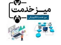 هدف از میز خدمت